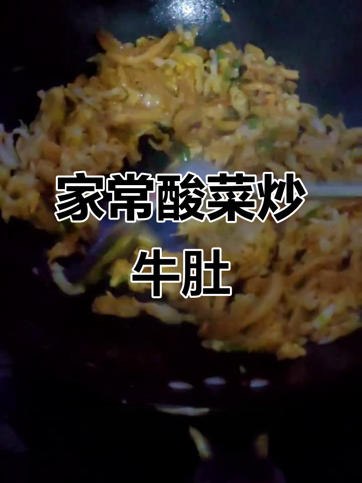 酸菜炒牛肚,简单又美味!