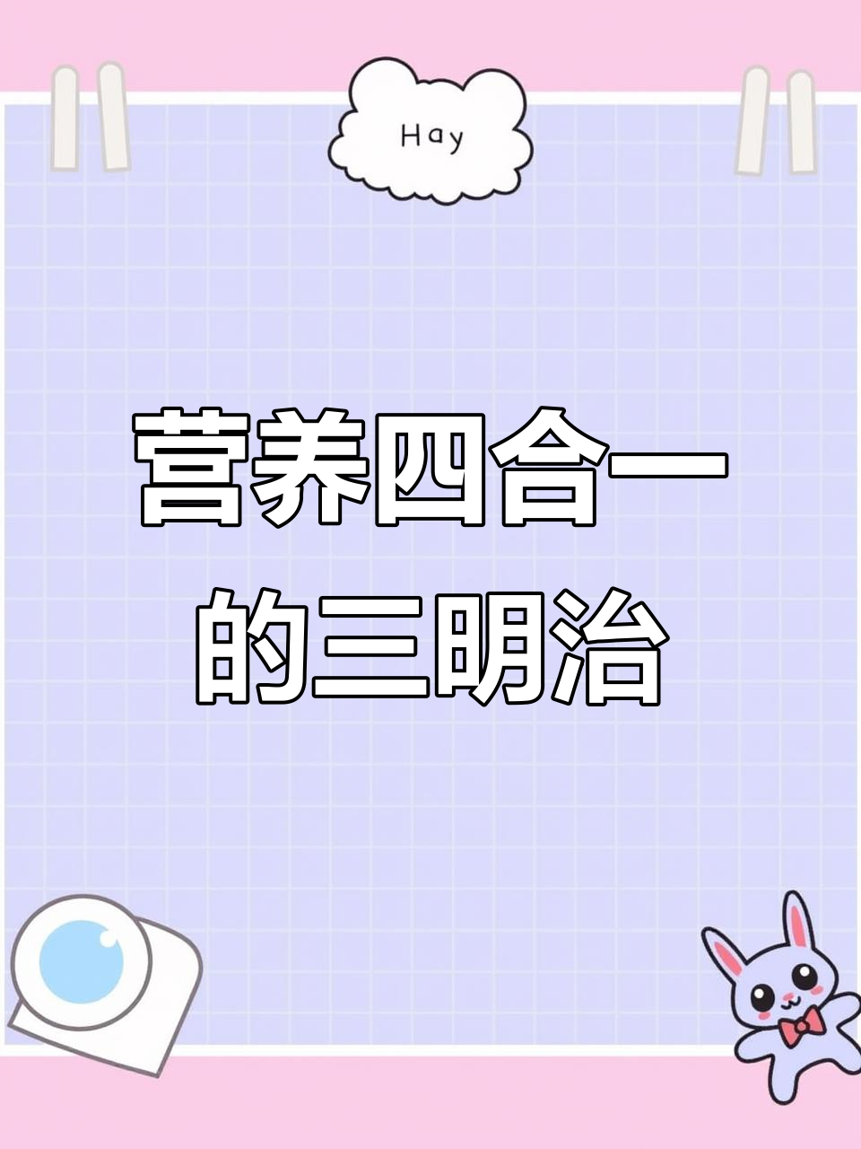 一口三明治,四种营养全搞定!孩子早餐最爱这样吃