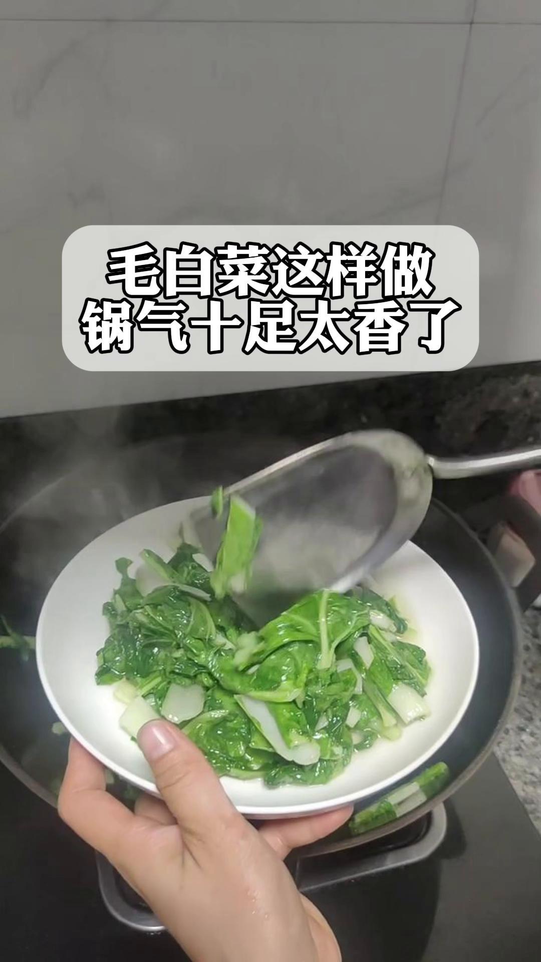 毛白菜这样做,锅气十足太香了