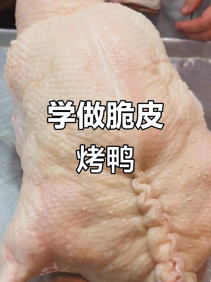 脆皮烤鸭制作秘籍,配方全揭晓!