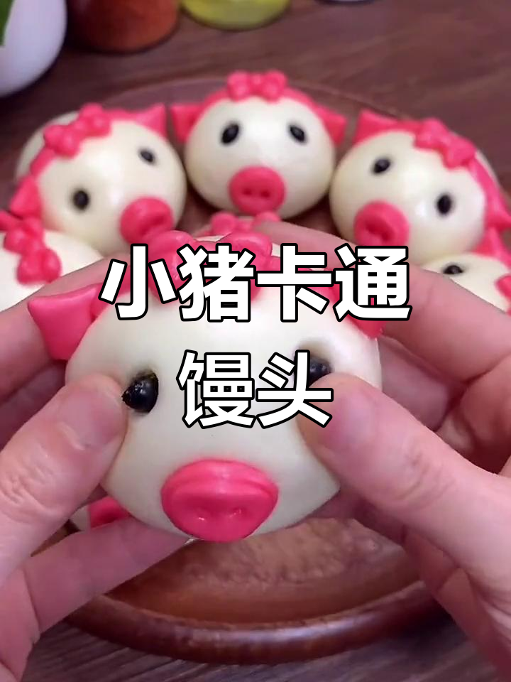 可爱小猪馒头做法