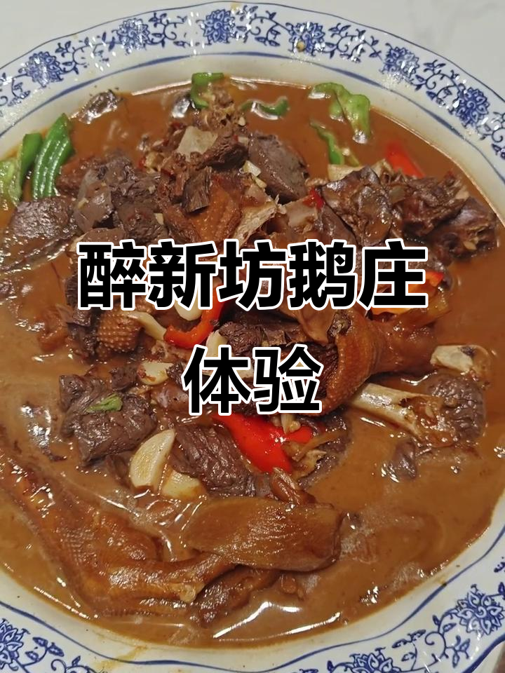 句容醉新坊鹅庄，一锅浓香鹅汤配酱烧鹅肉，早餐必试！