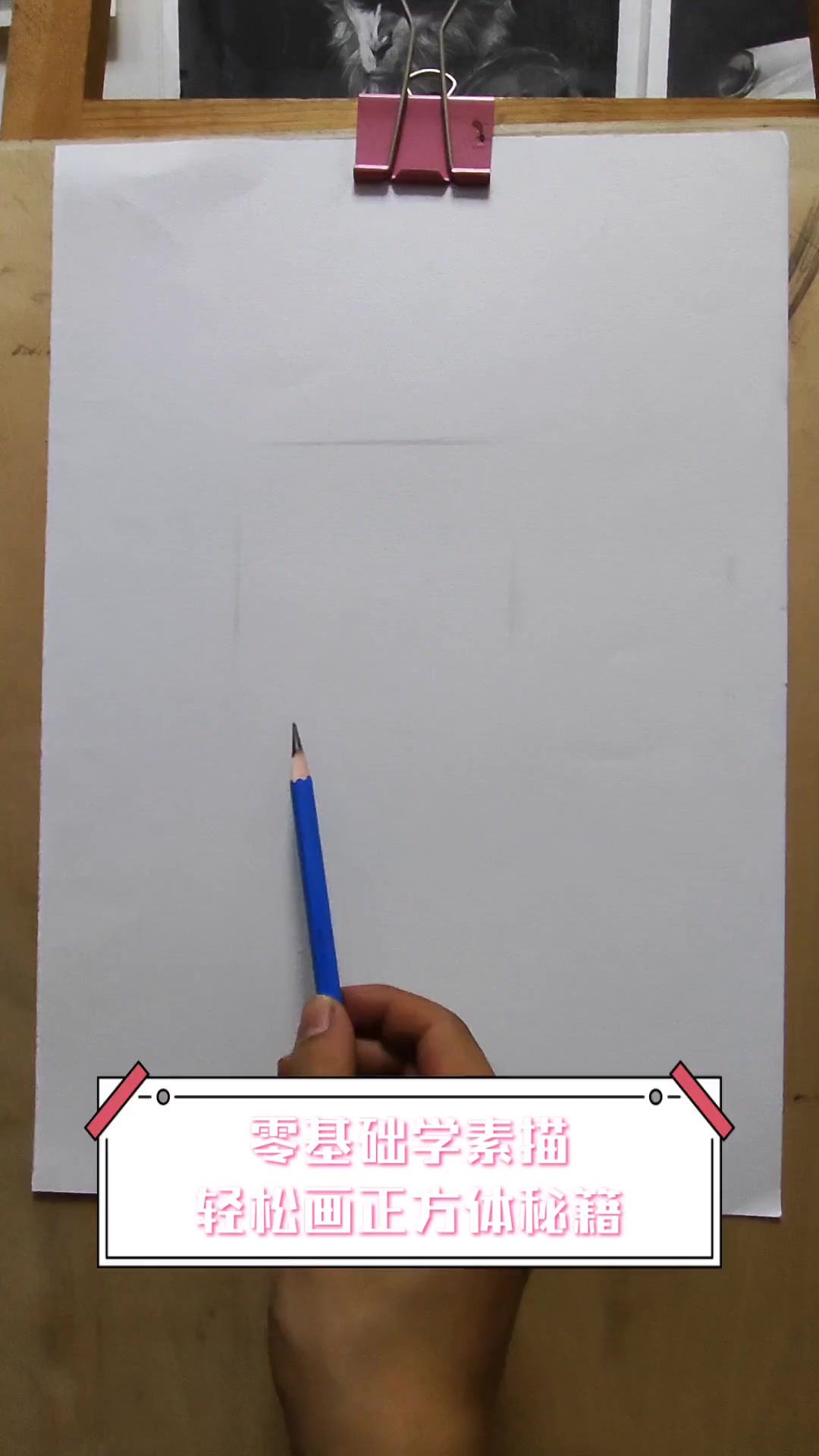 零基础学素描,轻松画正方体秘籍
