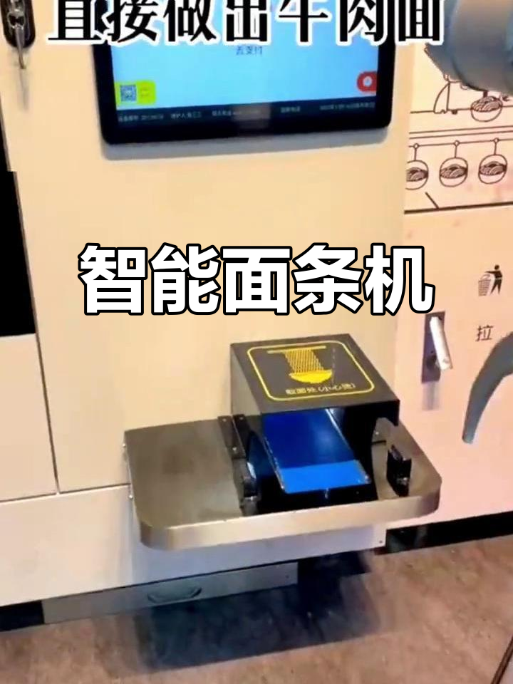 智能面条机,48秒搞定牛肉面,厨房无厨师!