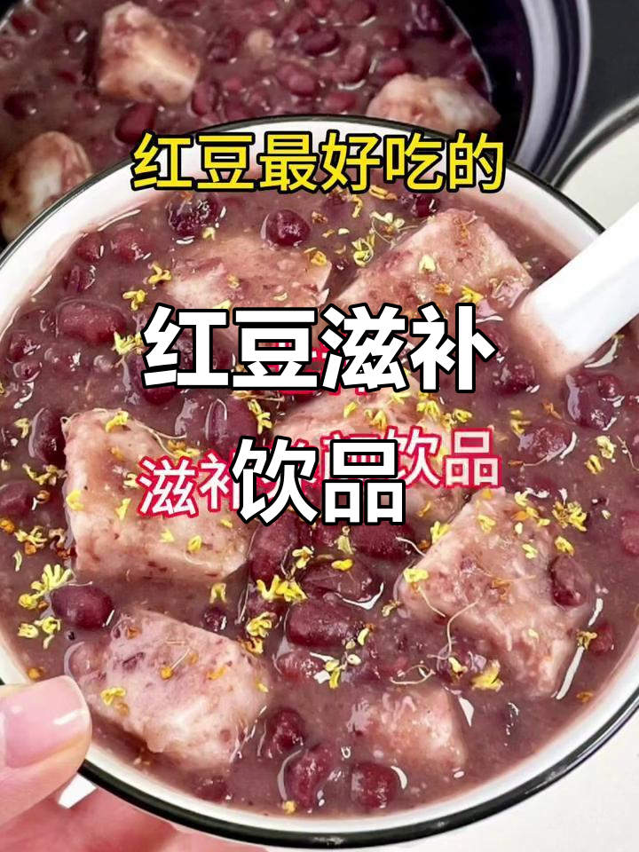 红豆芋头汤,暖心又养颜,比奶茶还好喝