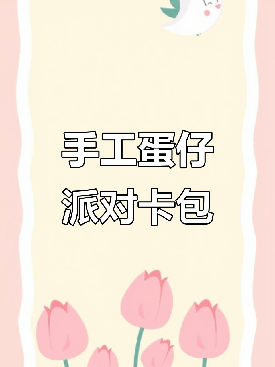 自制蛋仔派对典藏卡盒，创意满满超有趣！