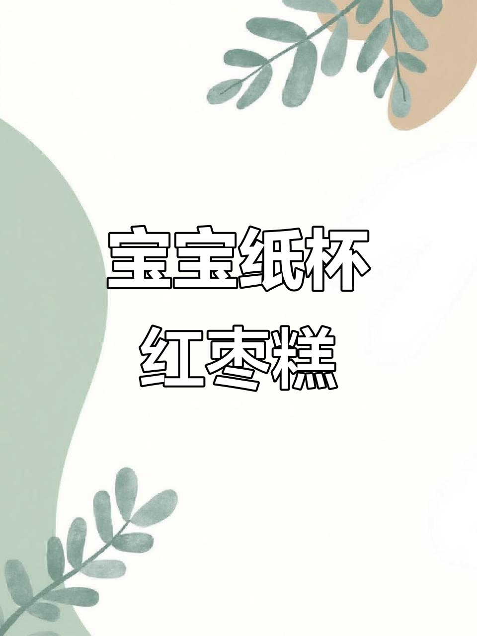 纸杯红枣糕,宝宝轻松学做!