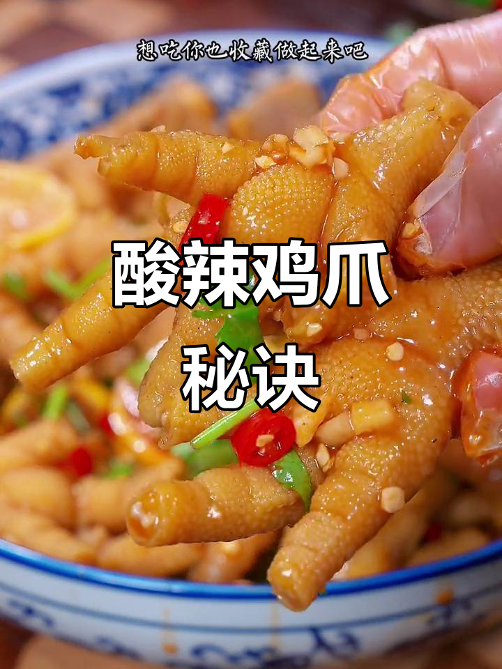 想吃酸辣鸡爪?这样做,爽脆开胃,停不下来!