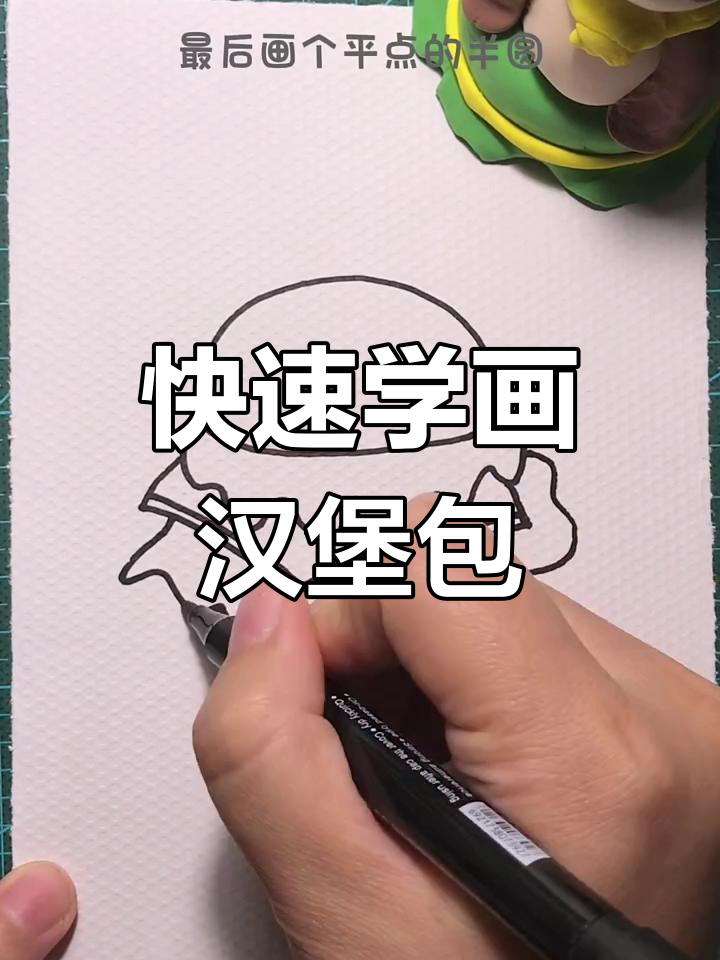 超简单汉堡包画法，轻松学会！