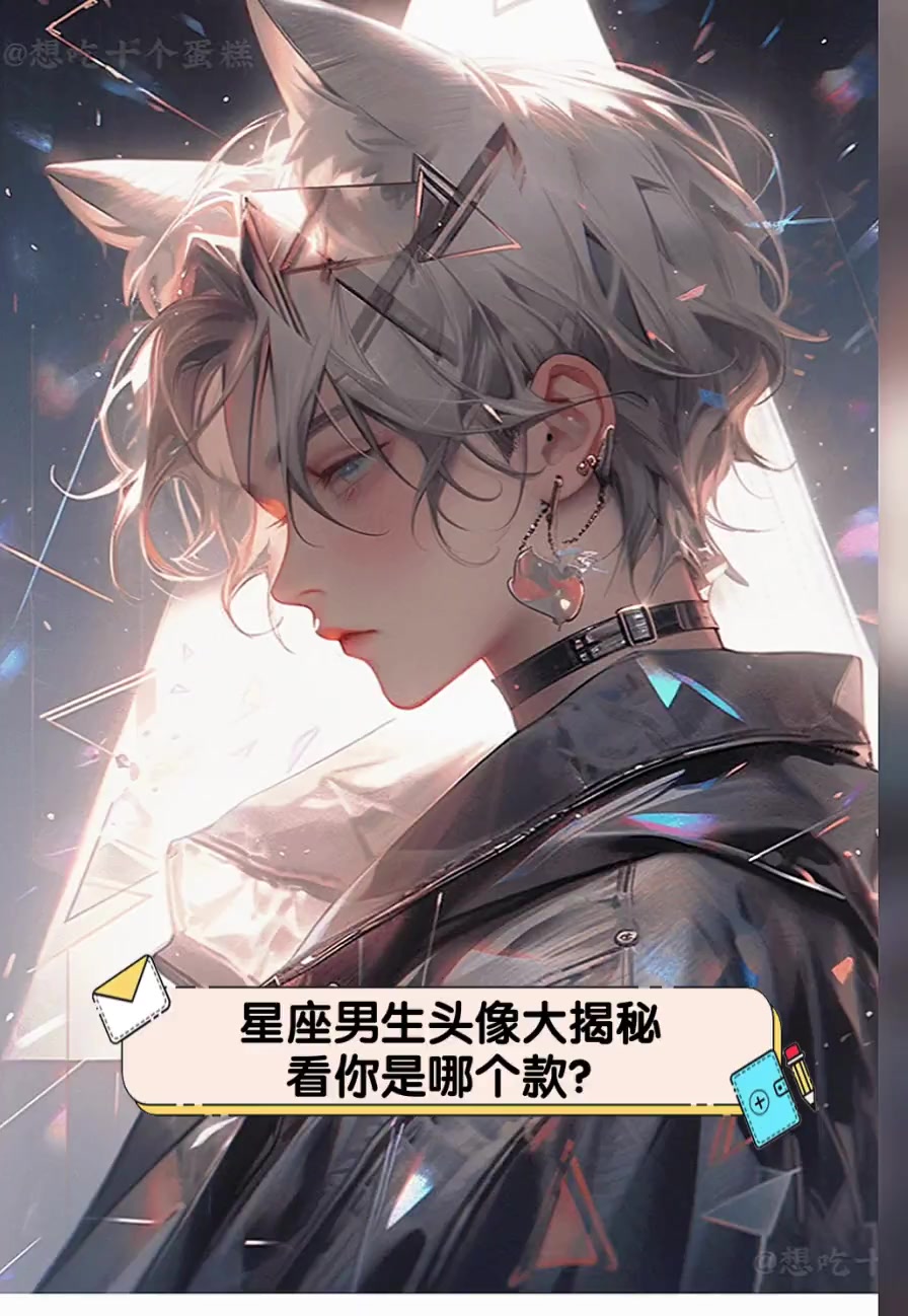 星座男生头像大揭秘,看你是哪个款?