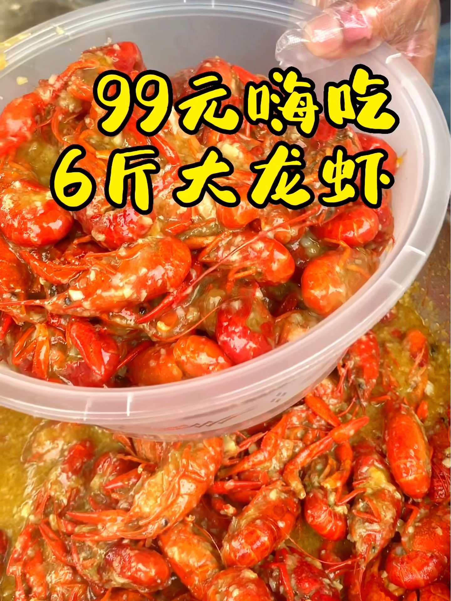 99元6斤大龙虾,这个夏天嗨吃起来!广告 小龙虾 同城好店推荐 邹城美食 抖音美食推荐官
