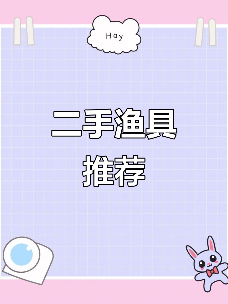 汉鼎二手鱼竿,螺纹钢设计,性价比超高!