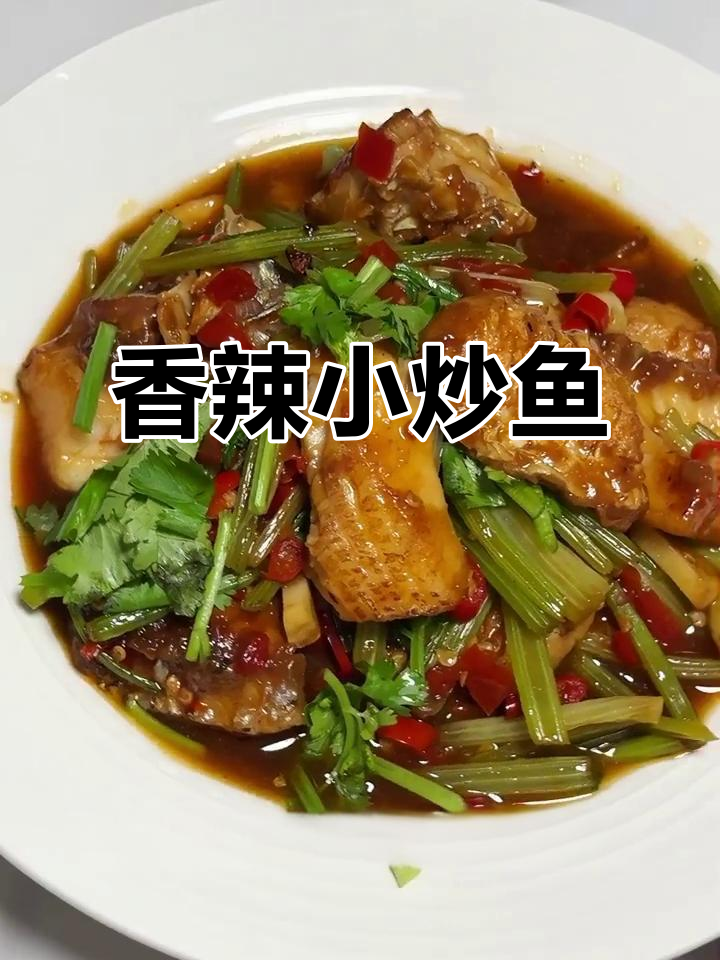 换个口味，试试这道香辣小炒鱼，简单又美味！