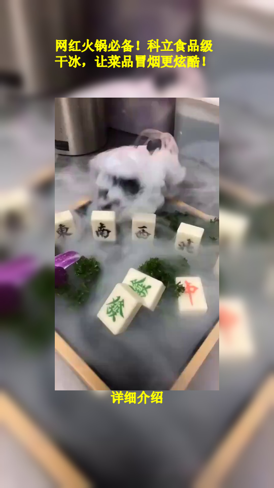 网红火锅必备!科立食品级干冰,让菜品冒烟更炫酷!