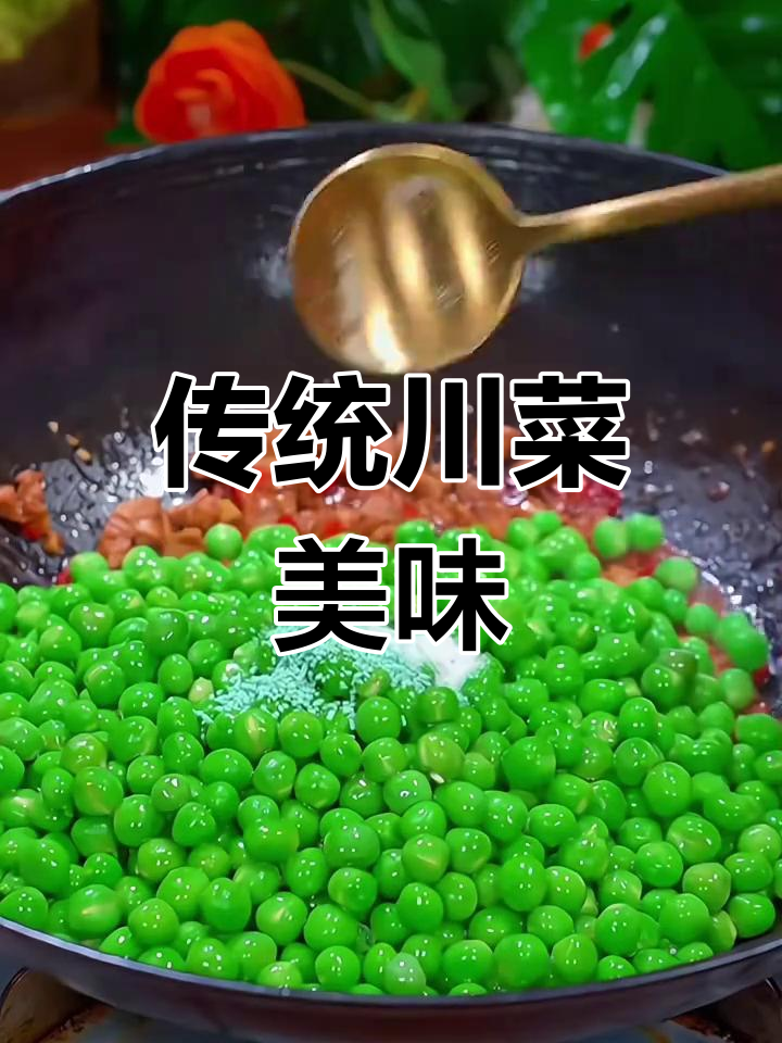 烂肉豌豆,川味十足,炒至入味,拌饭绝配!
