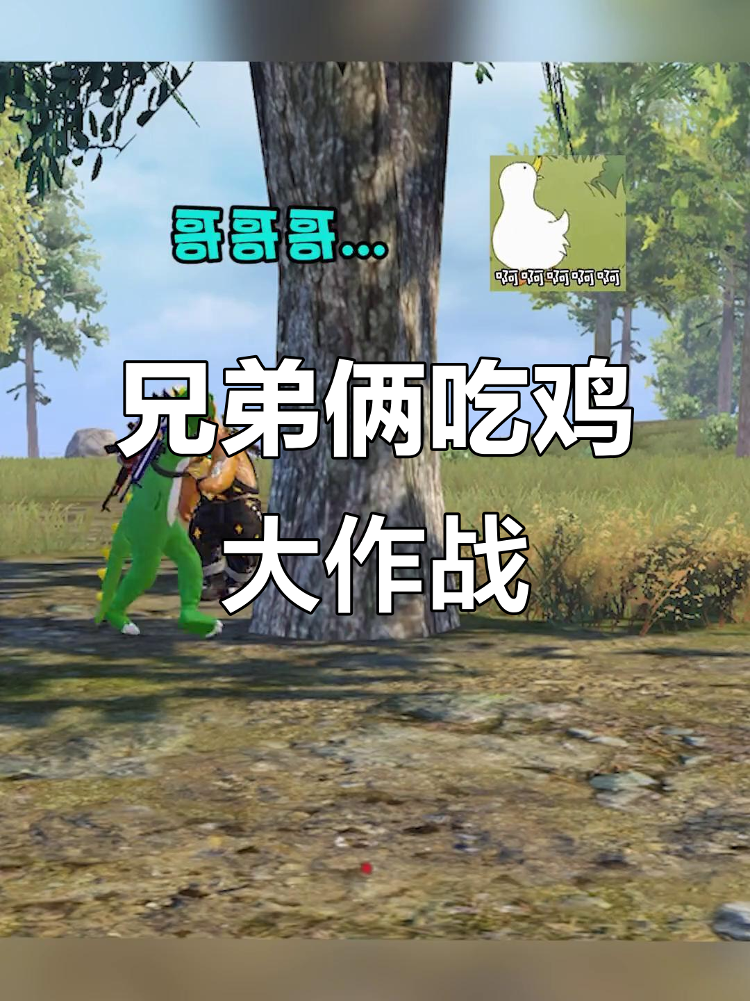 小恐龙和哥哥的搞笑吃鸡之旅，脚步声都没听到！