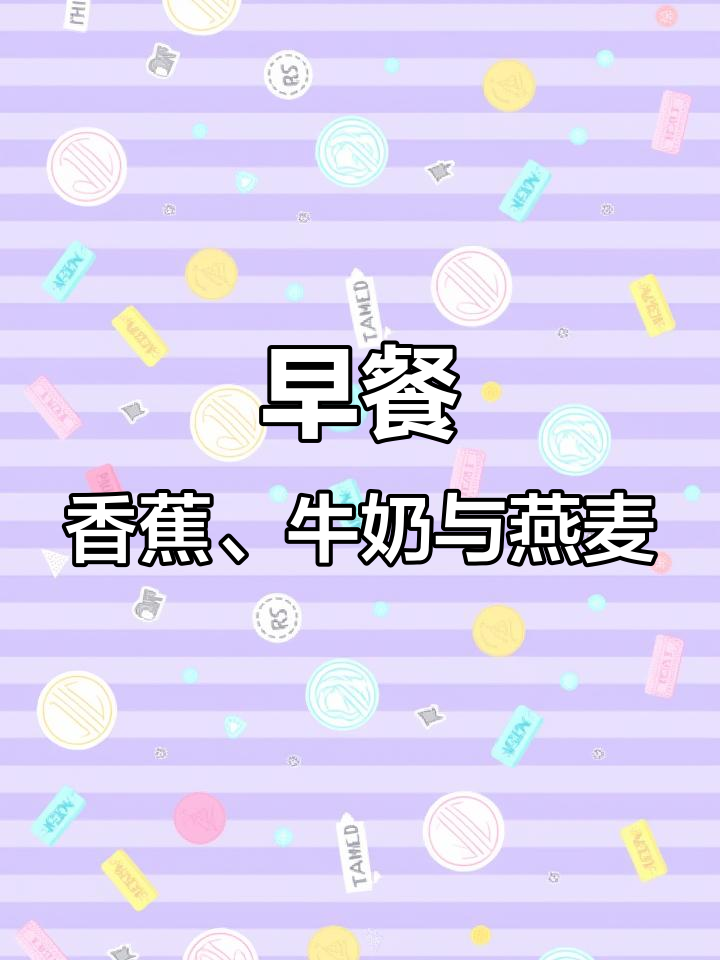 香蕉牛奶燕麦粥,早餐的最佳选择