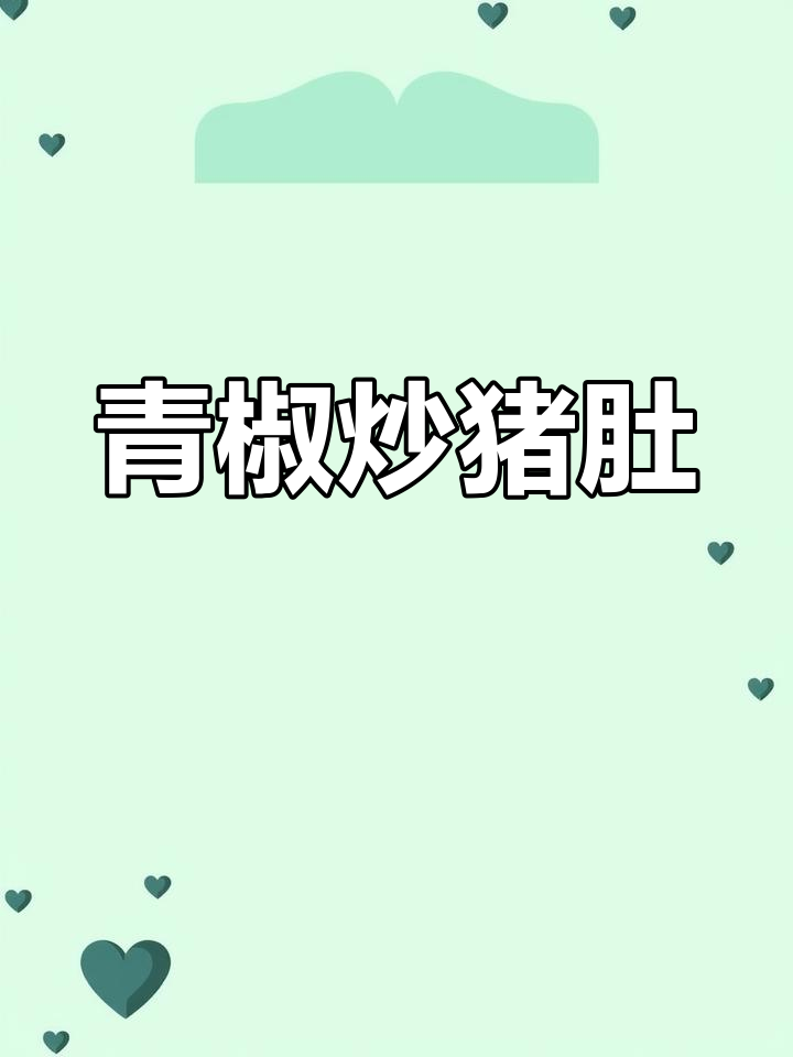 青椒炒猪肚,简单又下饭,清爽美味轻松做