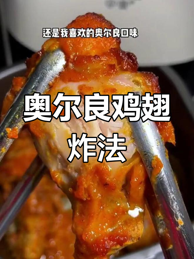 冷冻奥尔良鸡翅炸锅做法
