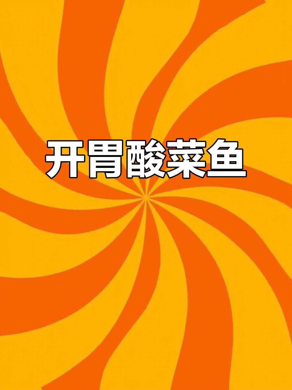 四川特产酸菜鱼,开胃下饭做汤面都超赞