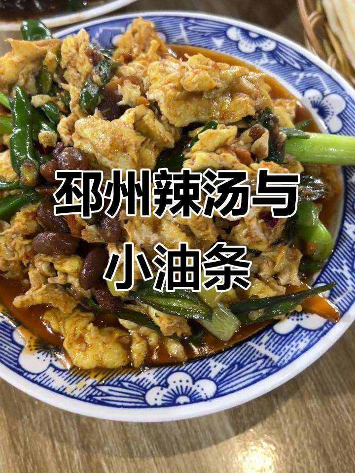 邳州辣汤配油条,煎饼派脆嫩无敌