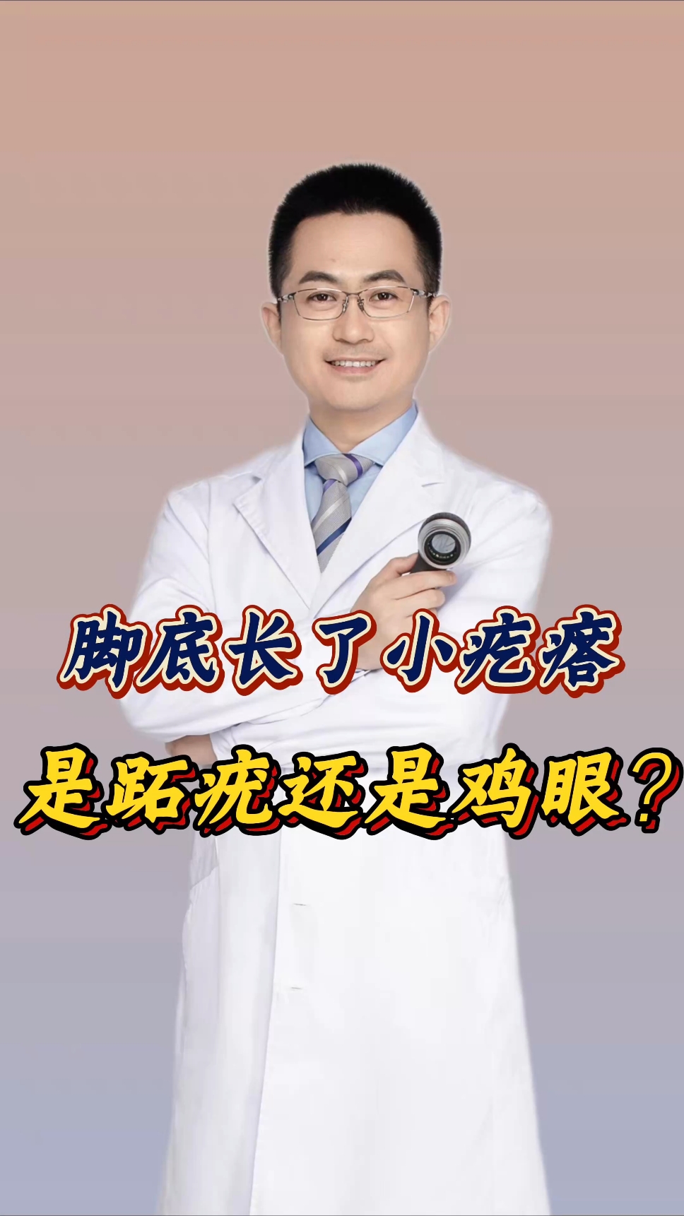 脚底长的小疙瘩,是鸡眼还是跖疣?