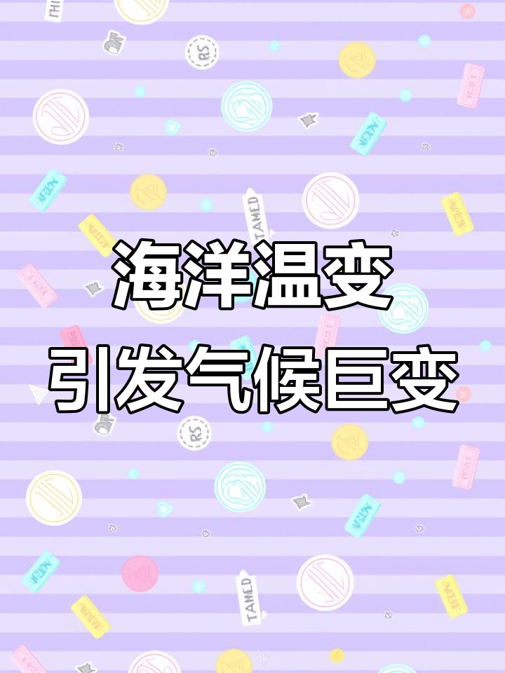 海洋温度变化如何影响气候变化?揭秘海水热容与全球暖化的关系
