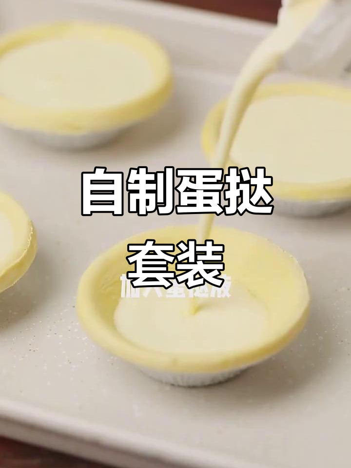 手工蛋挞皮,锡纸托加持,轻松烘焙美味