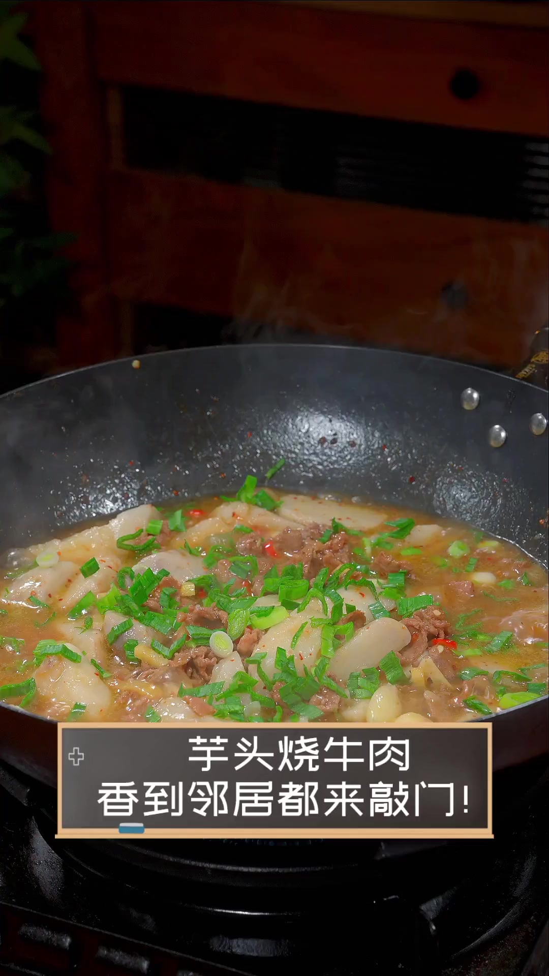芋头烧牛肉,香到邻居都来敲门!