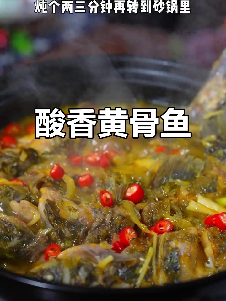 黄骨鱼汤酸香扑鼻,鱼肉鲜嫩,搭配酸菜更添风味!