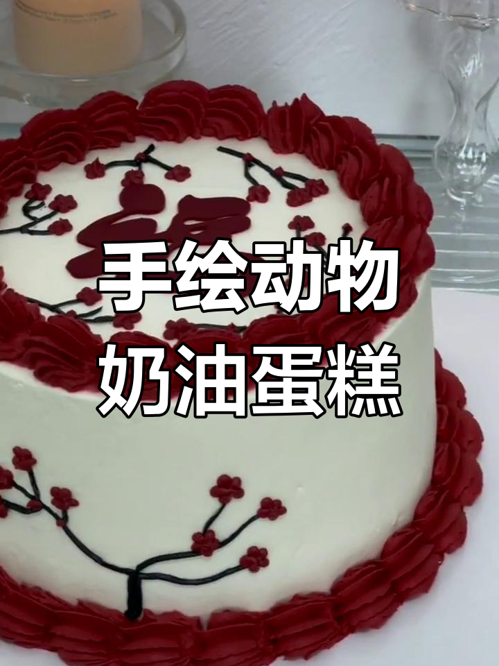 红色奶油生日蛋糕,手绘装饰