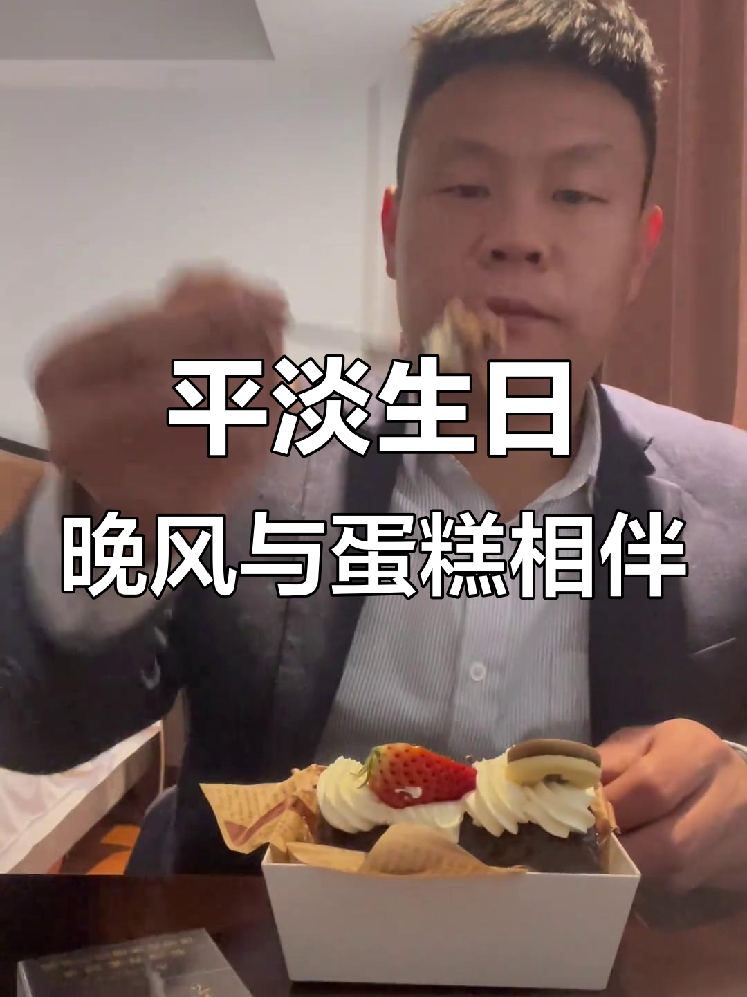 36岁生日，只有晚风和蛋糕陪伴的平凡一天