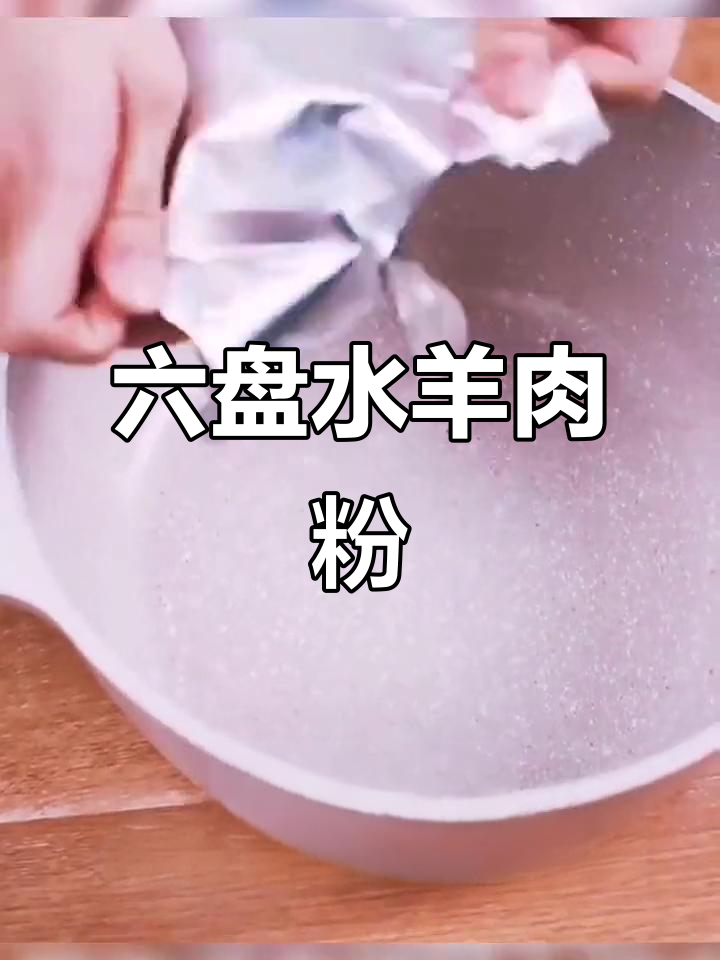 贵州六盘水羊肉粉与花溪牛肉粉:一碗让你停不下来