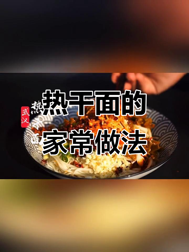 在家轻松做热干面,支持武汉!