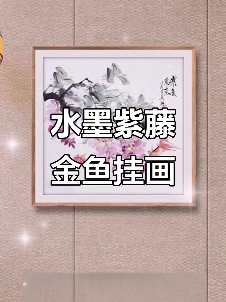 紫藤金鱼水墨画，寓意深刻适合玄关装饰