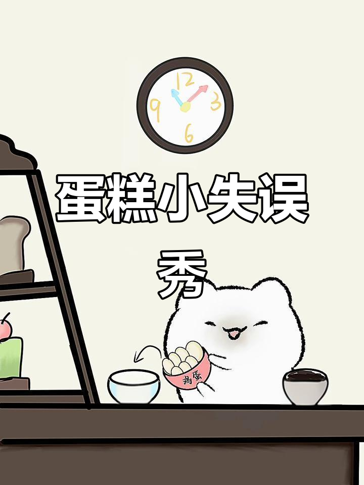 Suki展示做蛋糕的小失误,趣味十足!