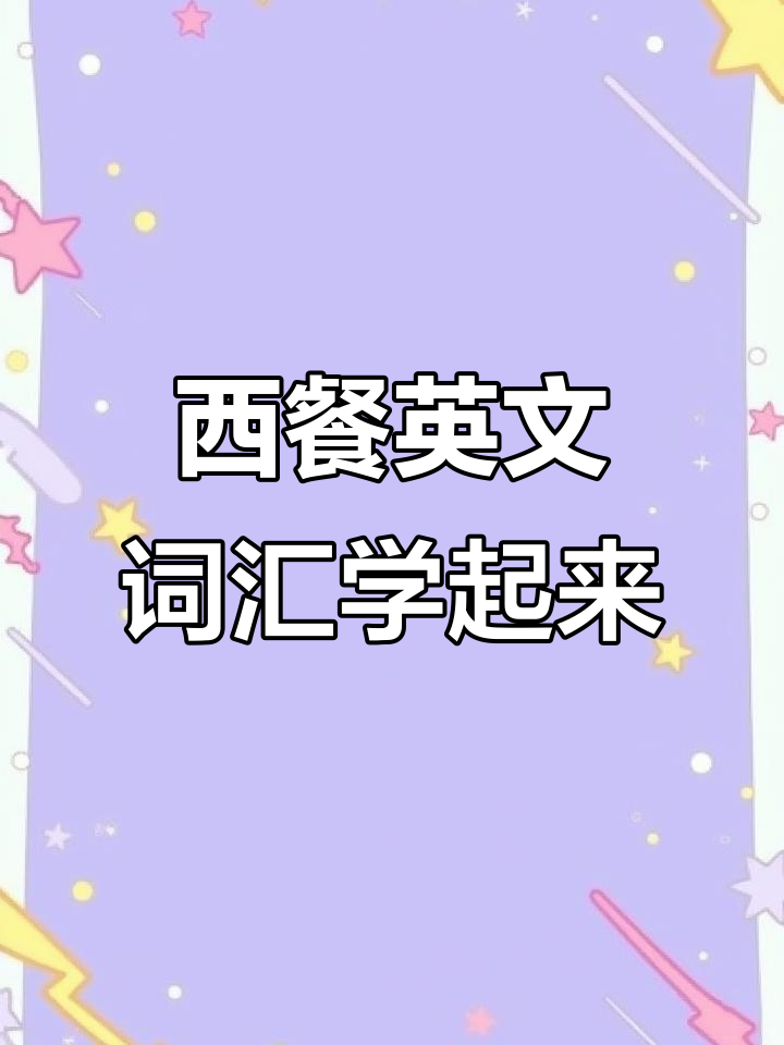 早教味觉启蒙,学习西餐英文单词