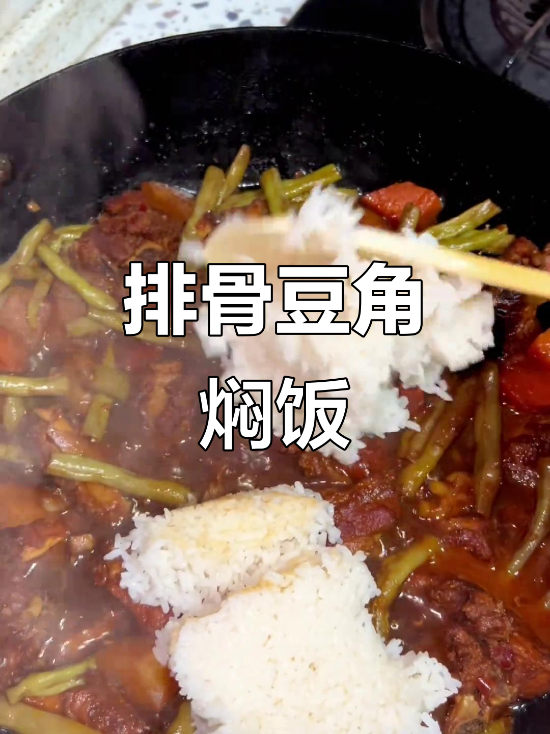 排骨豆角焖饭,咸香诱人,宝宝吃得开心
