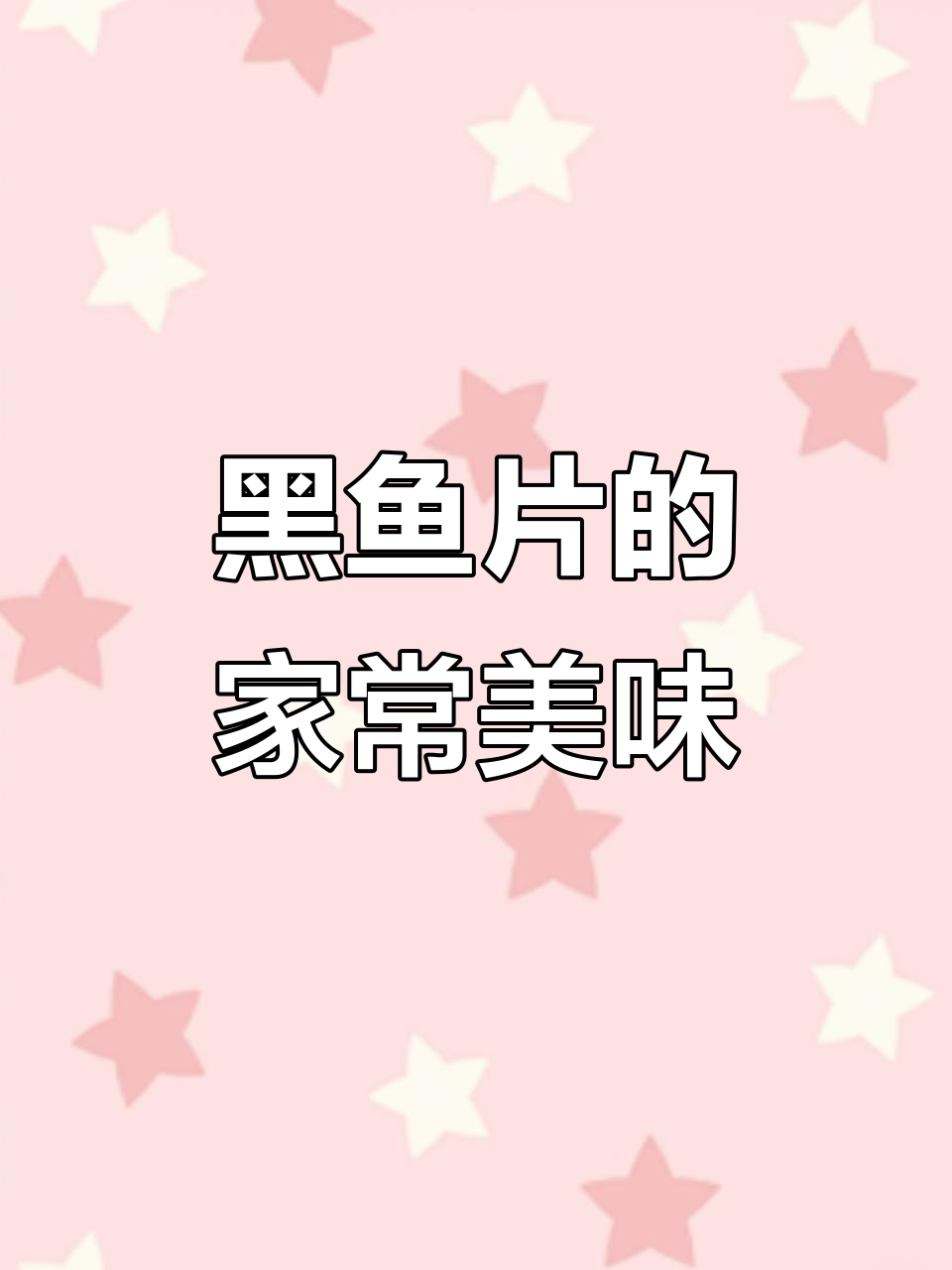 葱油黑鱼片,鲜嫩可口,老少皆宜,做法超简单!