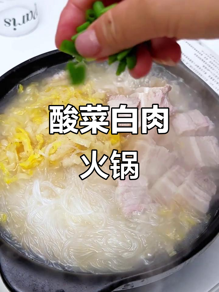 酸菜白肉,东北冬日必吃美味火锅