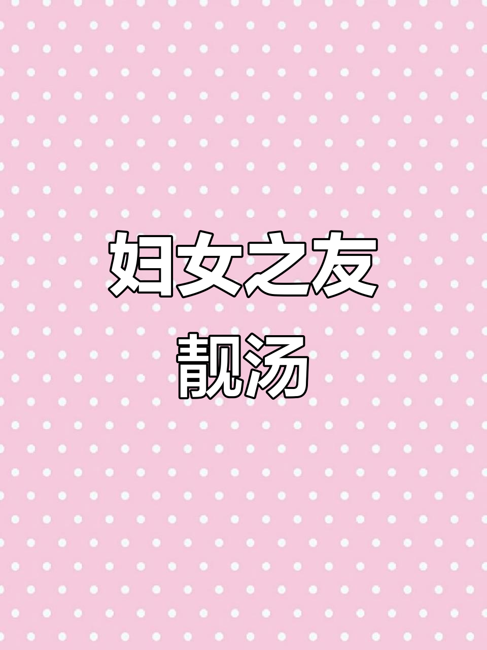 熬夜、产后必备汤品，鱿鱼母鸡汤温暖又滋补