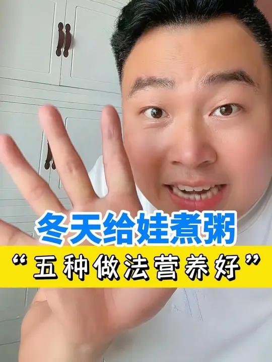 冬天给娃煮粥,“五种做法营养好”