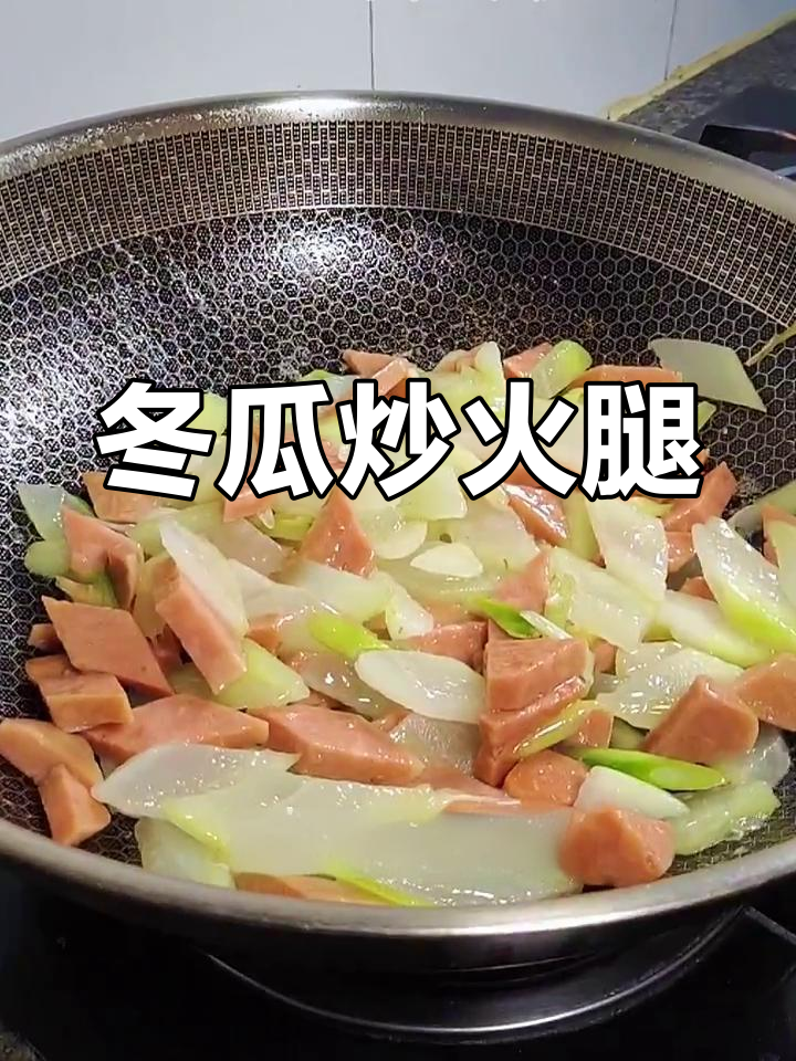 冬瓜炒火腿,家常下饭新做法