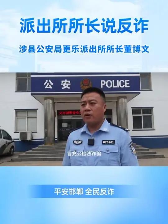 派出所所长说反诈丨涉县公安局更乐派出所所长董博文