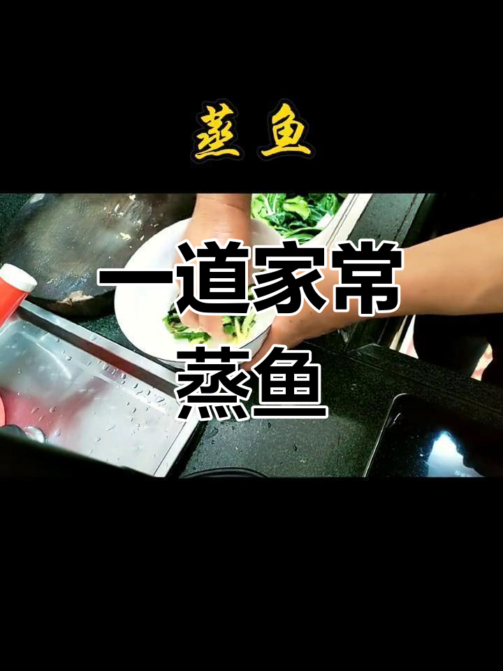 家庭蒸鱼做法,简单又美味