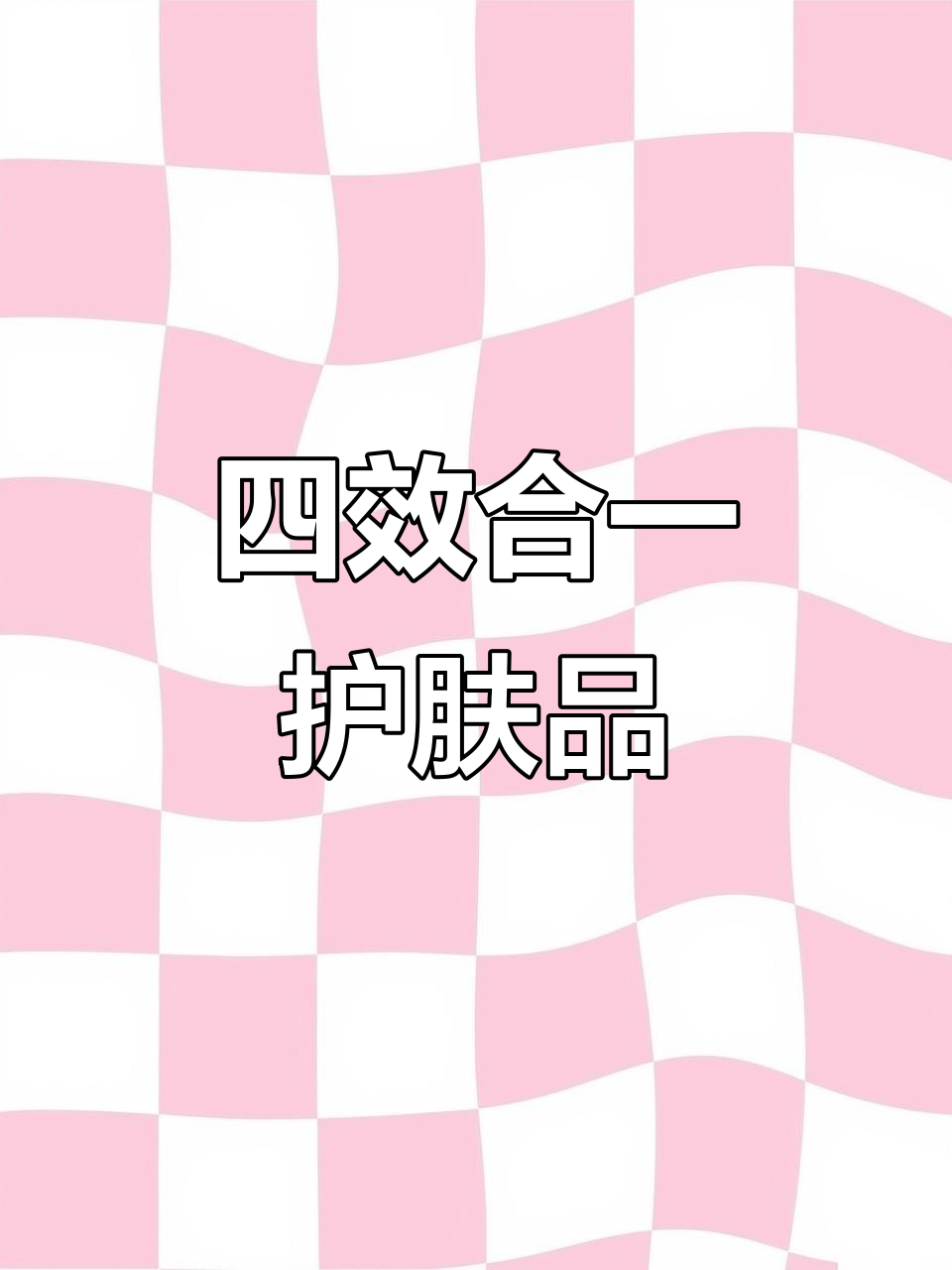 夏日护肤必备,巧克力水乳四效合一,清爽不油腻!