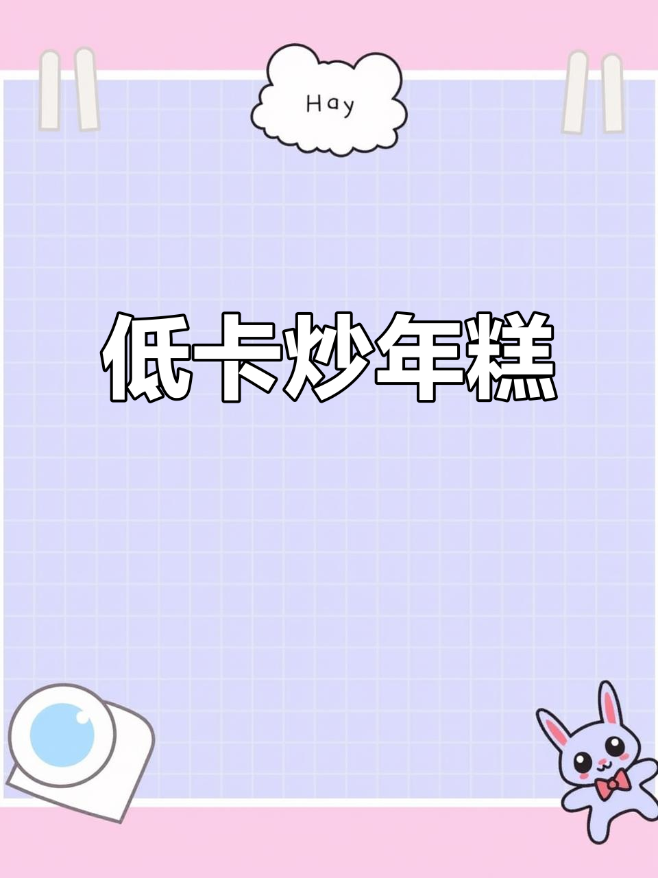 炒年糕的满足感,热量却低得惊人,简直无法抗拒!