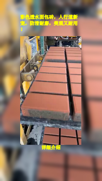 彩色透水面包砖,人行道新宠,防滑耐磨,美观又耐用!