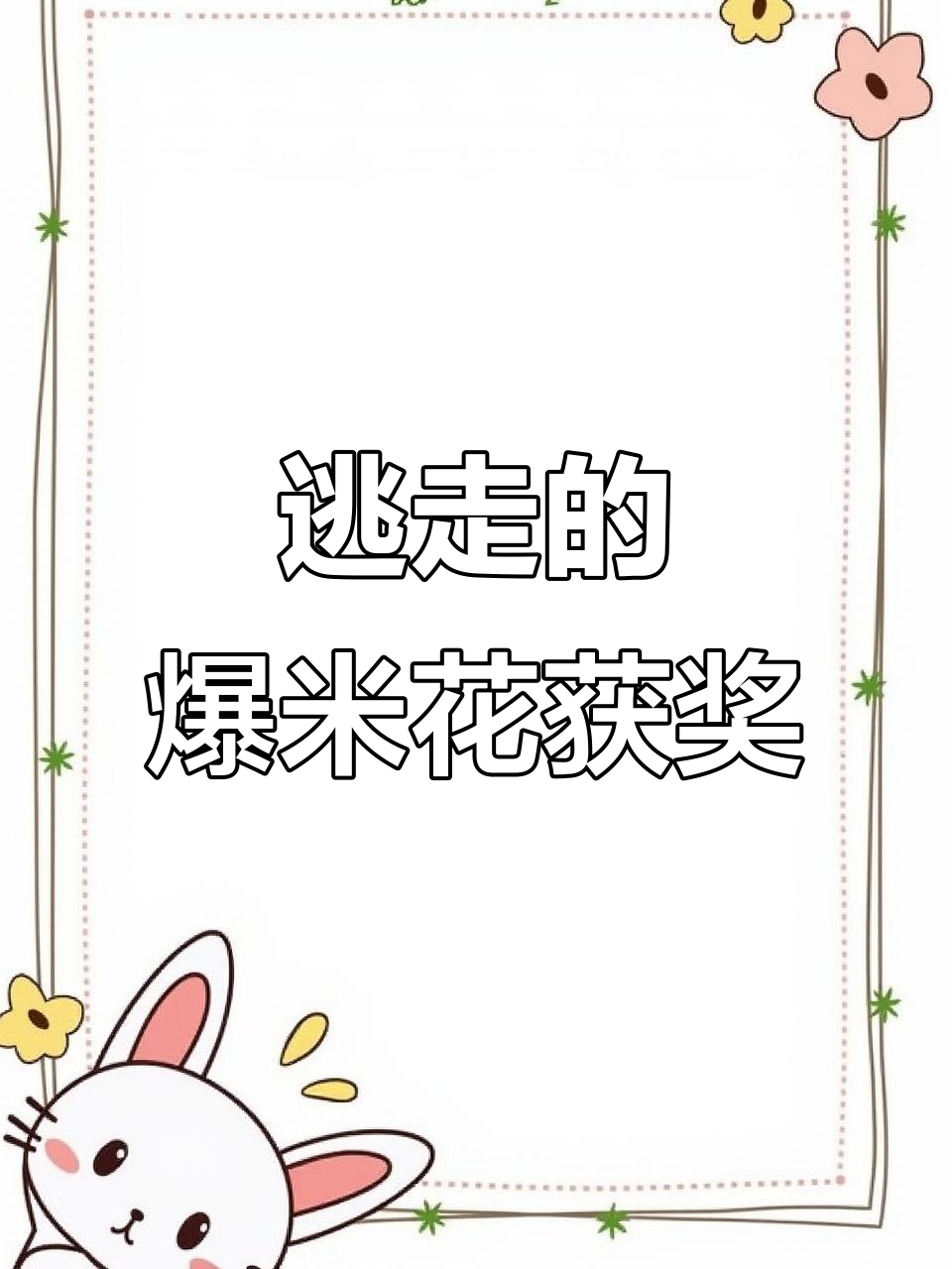 小班语言公开课,爆米花故事让老师获一等奖