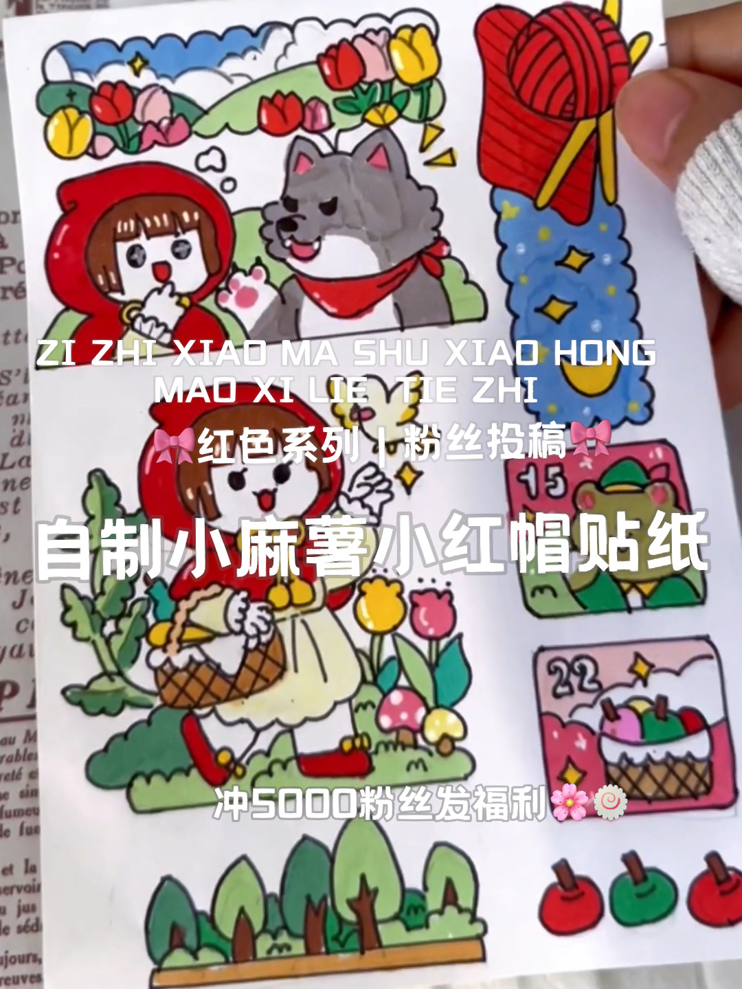 自制贴纸|小麻薯小红帽|手帐排版|
